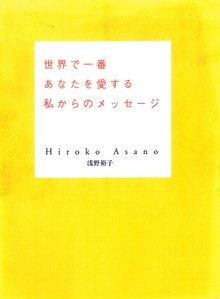 世界で一番あなたを愛する私からのメッセージ