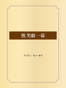 熊 笑劇 一幕