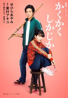 映画ノベライズ かくかくしかじか