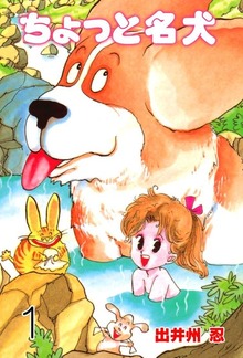 ちょっと名犬（グループ・ゼロ）