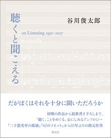 聴くと聞こえる on Listening 1950-2017