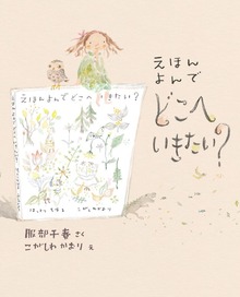 えほん よんで どこへいきたい？