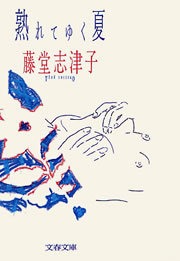 熟れてゆく夏