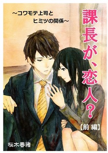 課長が、恋人？ ～コワモテ上司とヒミツの関係～