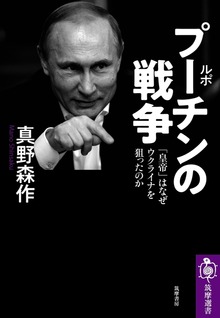 ルポ プーチンの戦争 ──「皇帝」はなぜウクライナを狙ったのか