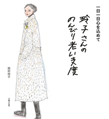 玲子さんののんびり老い支度