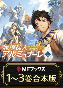 【合本版】魔導機人アルミュナーレ 全3巻