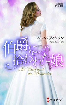 伯爵に拾われた娘