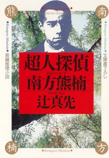 超人探偵 南方熊楠