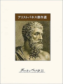アリストパネス傑作選（グーテンベルク２１）