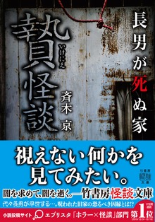贄怪談 長男が死ぬ家