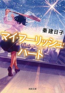 マイ・フーリッシュ・ハート