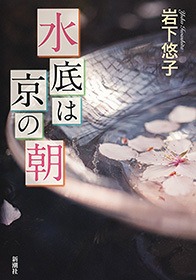 水底は京の朝