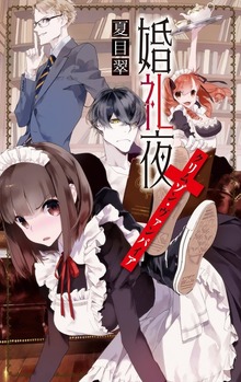 クリムゾン・ヴァンパイア（中央公論新社）