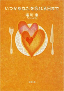 いつかあなたを忘れる日まで