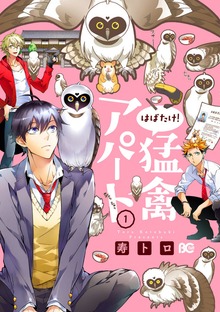 はばたけ！猛禽アパート 1