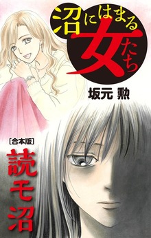 沼にはまる女たち 読モ沼【合本版】