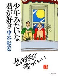 少年みたいな君が好き