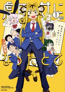虎耳女になったとて（ＦＵＺコミックス）
