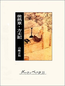 プライム日本の古典（グーテンベルク２１）