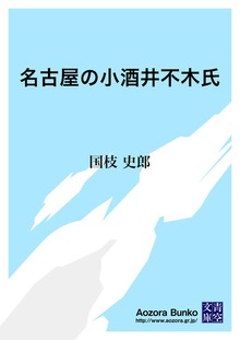 名古屋の小酒井不木氏