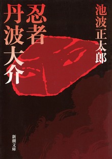 忍者丹波大介