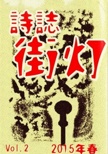 詩誌街灯 vol.2 2015春