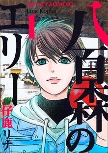 八百森のエリー（電書バト）