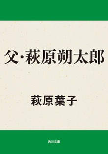 父・萩原朔太郎
