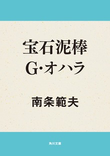 宝石泥棒Ｇ・オハラ