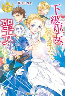 下級巫女、行き遅れたら能力上がって聖女並みになりました（レジーナブックス）