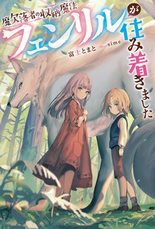 魔欠落者の収納魔法～フェンリルが住み着きました～（Mノベルスｆ）