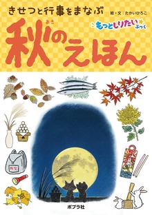 きせつと行事をまなぶ（もっとしりたいぶっく）