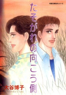 たそがれの向こう側　（ペンションやましなシリーズ2）