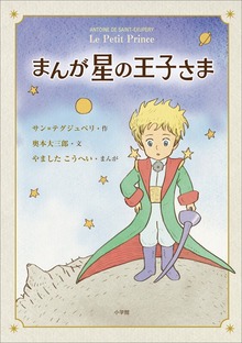 まんが 星の王子さま