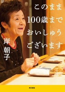 このまま100歳までおいしゅうございます