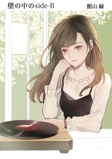 壁の中のside-B