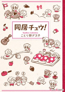 同居チュウ！