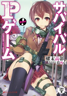 サバイバルPゲーム