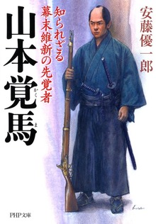 山本覚馬 知られざる幕末維新の先覚者
