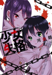 少女失格