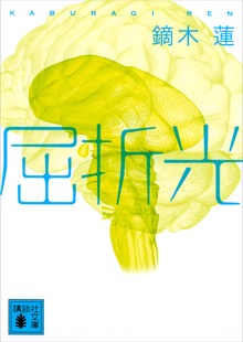 屈折光