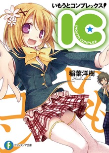 いもうとコンプレックス！