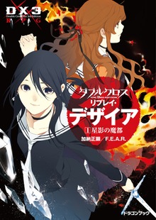 ダブルクロス The 3rd Edition リプレイ・デザイア（富士見ドラゴンブック）