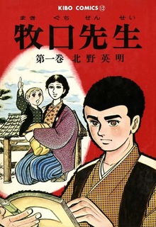 牧口先生（潮出版社/usio publishing）