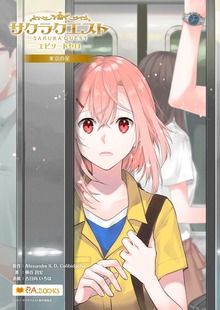 サクラクエスト エピソードゼロ（P.A.BOOKS）