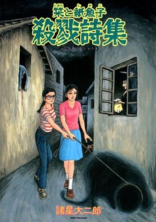 栞と紙魚子