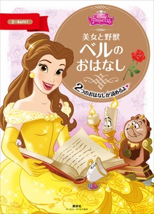 美女と野獣（ディズニーゴールド絵本）