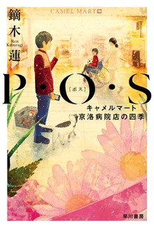 Ｐ・Ｏ・Ｓ──キャメルマート京洛病院店の四季