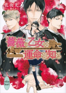 薔薇の乙女